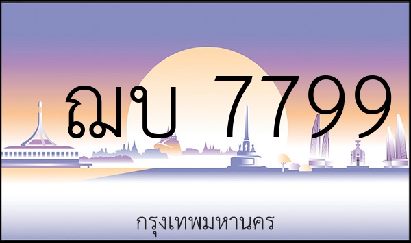 ฌบ 7799
